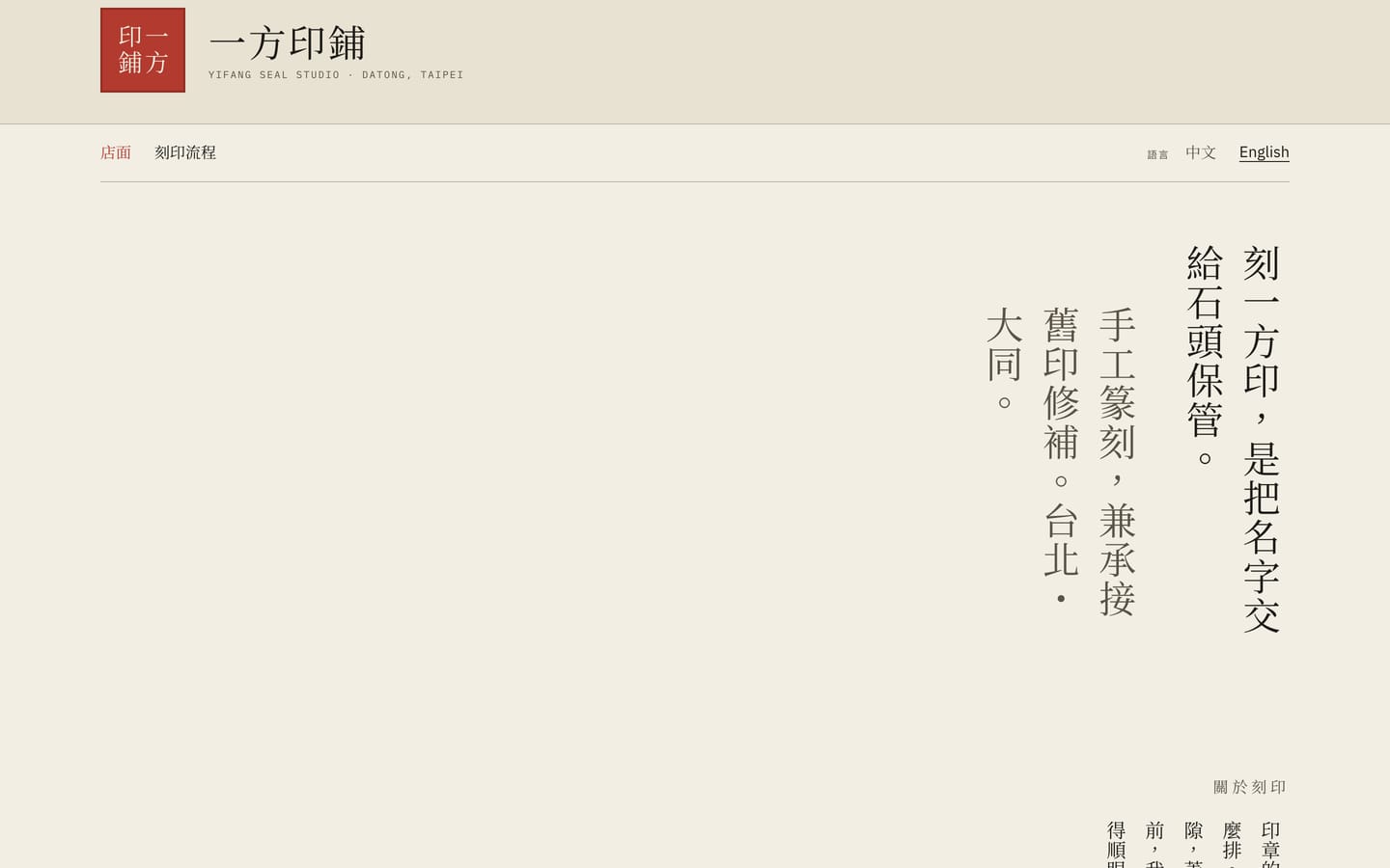 The specimen shop's front page — a cinnabar seal beside the shop's name 一方印鋪 on a warm paper ground, a language switcher offering 中文 and English, and the shop's opening line set vertically in two columns that read from the right edge of the page leftward.